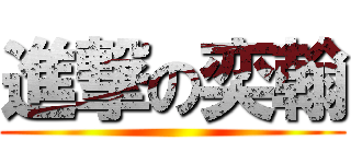 進撃の奕翰 ()