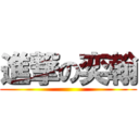 進撃の奕翰 ()