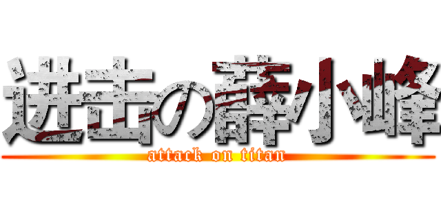 进击の薛小峰 (attack on titan)