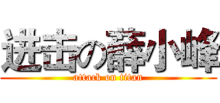 进击の薛小峰 (attack on titan)