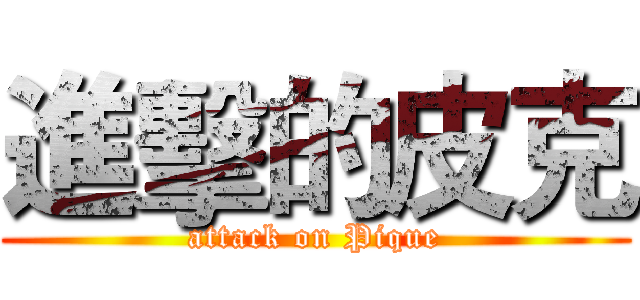 進擊的皮克 (attack on Pique)
