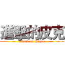 進擊的皮克 (attack on Pique)