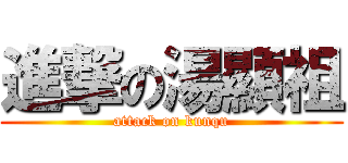 進撃の湯顯祖 (attack on kunqu)