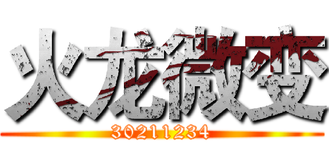 火龙微变 (30211234)