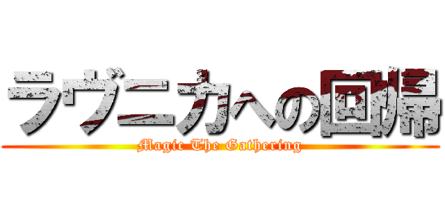 ラヴニカへの回帰 (Magic The Gathering)