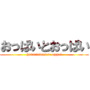 おっぱいとおっぱい (hutariawasete oppai)