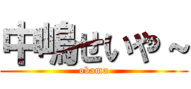 中嶋せいや～ (obama)