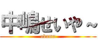 中嶋せいや～ (obama)