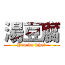 湯豆腐 (You do who?)