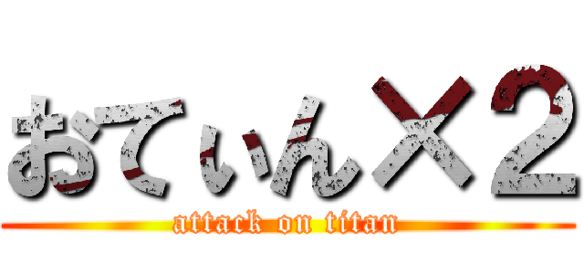 おてぃん×２ (attack on titan)