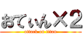 おてぃん×２ (attack on titan)