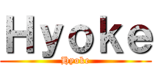 Ｈｙｏｋｅ (Hyoke)