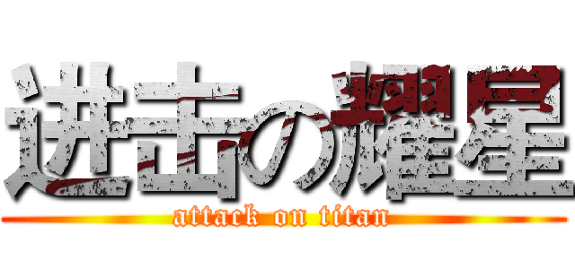 进击の耀星 (attack on titan)