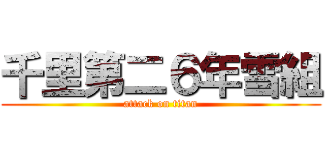 千里第二６年雪組 (attack on titan)