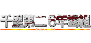 千里第二６年雪組 (attack on titan)