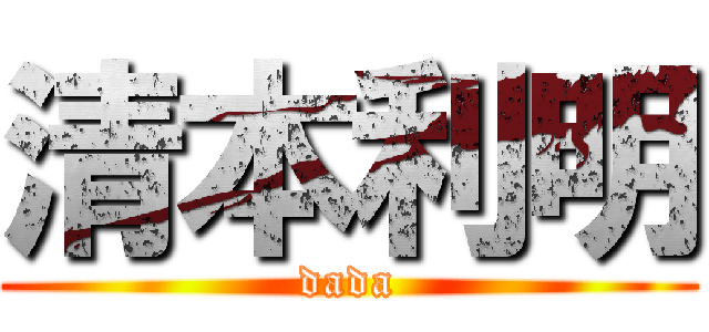 清本利明 (dada)