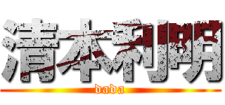 清本利明 (dada)
