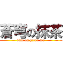 蒼穹の抹茶 (blue on green tea)