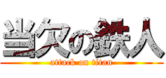 当欠の鉄人 (attack on titan)