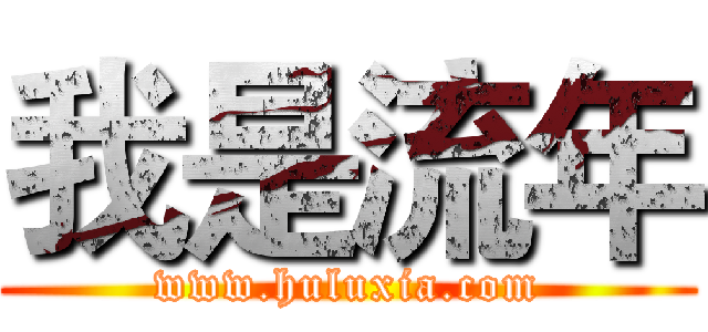 我是流年 (www.huluxia.com)