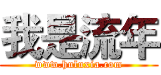 我是流年 (www.huluxia.com)
