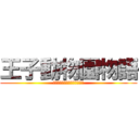 王子動物園物語 (〜仲間を集めてパンダを倒せ〜)