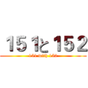 １５１と１５２ (151 with 152)