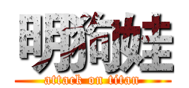 明狗娃 (attack on titan)