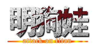 明狗娃 (attack on titan)