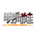 明狗娃 (attack on titan)