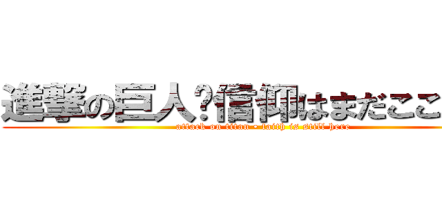 進撃の巨人•信仰はまだここにある (attack on titan • faith is still here )