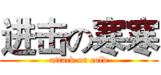 进击の寒寒 (attack on cold)