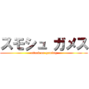 スモシュ ガメス (attack on gaming)