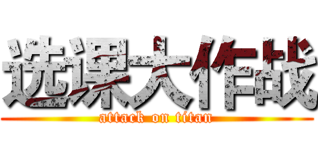 选课大作战 (attack on titan)