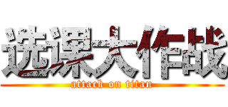 选课大作战 (attack on titan)