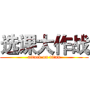 选课大作战 (attack on titan)