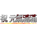 祝 元氣滿滿 (best wishes)