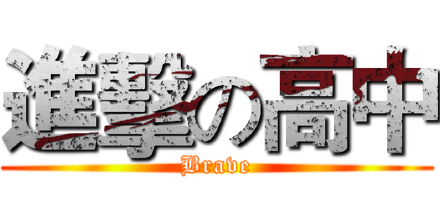 進擊の高中 (Brave)