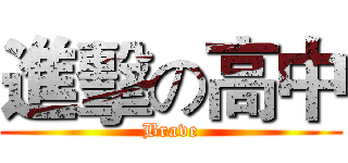 進擊の高中 (Brave)