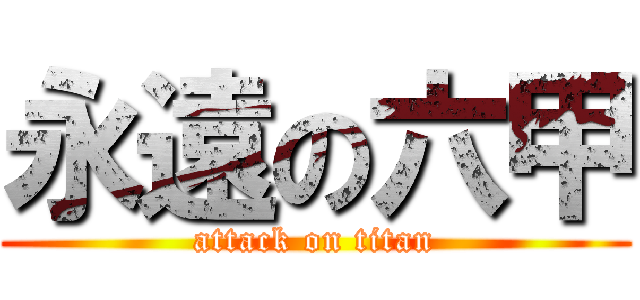 永遠の六甲 (attack on titan)