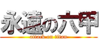 永遠の六甲 (attack on titan)