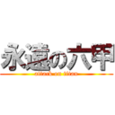 永遠の六甲 (attack on titan)