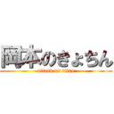 岡本のきょちん (attack on titan)