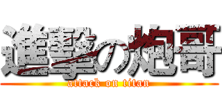 進擊の炮哥 (attack on titan)