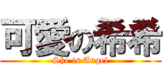 可愛の希希 (She is Angel)