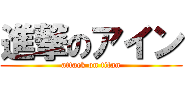 進撃のアイン (attack on titan)