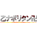 乙ナポリタン卍 (attack on titan)