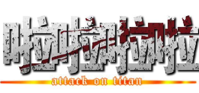 啦啦啦啦 (attack on titan)