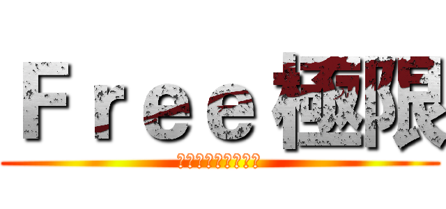 Ｆｒｅｅ 極限 (小葉說他找不到對手)