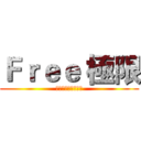 Ｆｒｅｅ 極限 (小葉說他找不到對手)